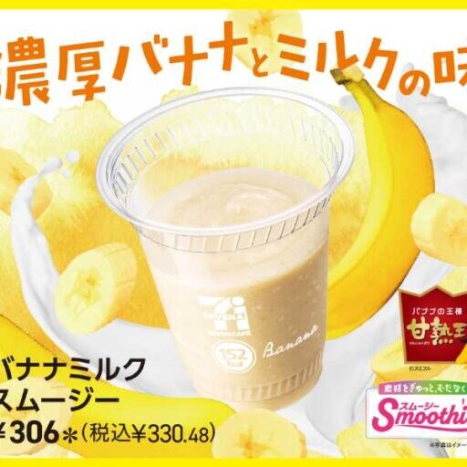 セブンカフェ新作♡バナナの王様使用「バナナミルクスムージー」登場