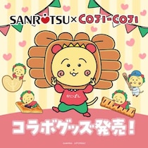 三立製菓×コジコジ♡描き下ろし雑貨が登場！注目のキャンペーン