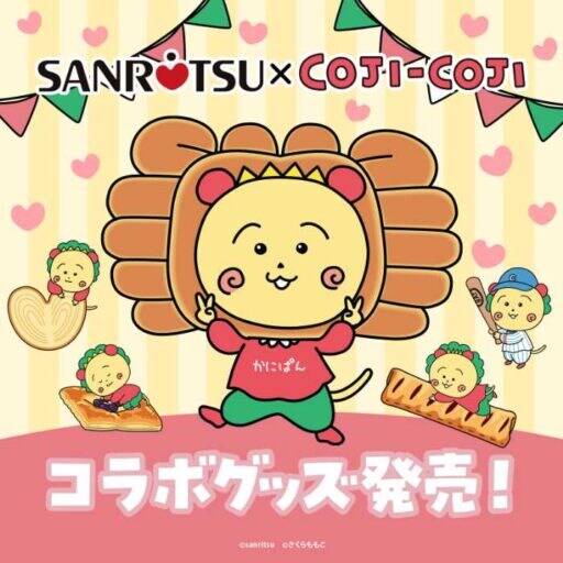 三立製菓×コジコジ♡描き下ろし雑貨が登場！注目のキャンペーン