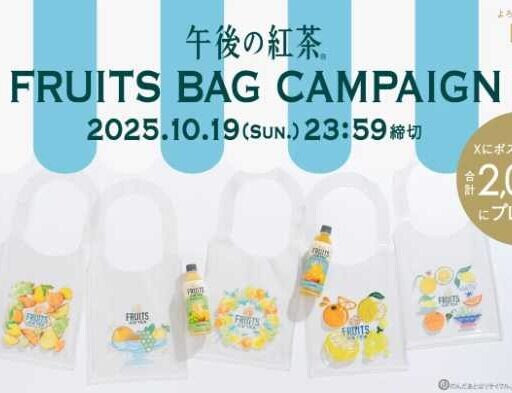 【午後の紅茶】フルーツティー新登場♡キャンペーンでバッグが当たる!