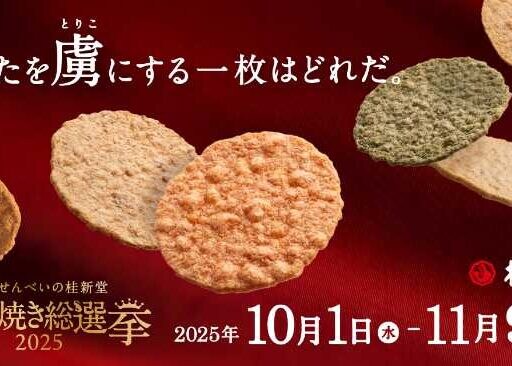 桂新堂の炙り焼き総選挙2025!あなたの推しを選んで豪華賞品をゲット♡