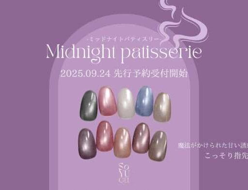 ジェルネイル新色♡SoYU GEL「Midnight Patisserie」