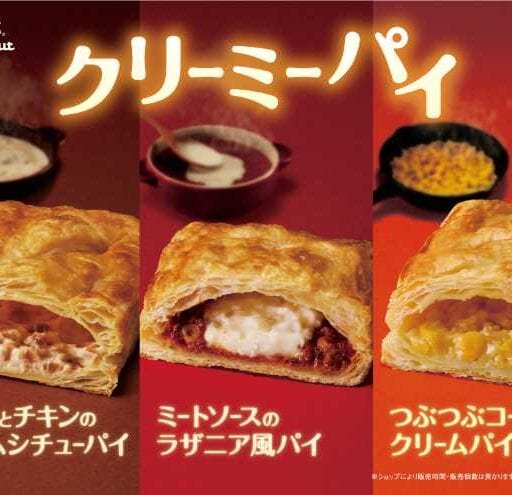 秋冬限定♡ミスタードーナツの新作パイ3種が10月1日から登場