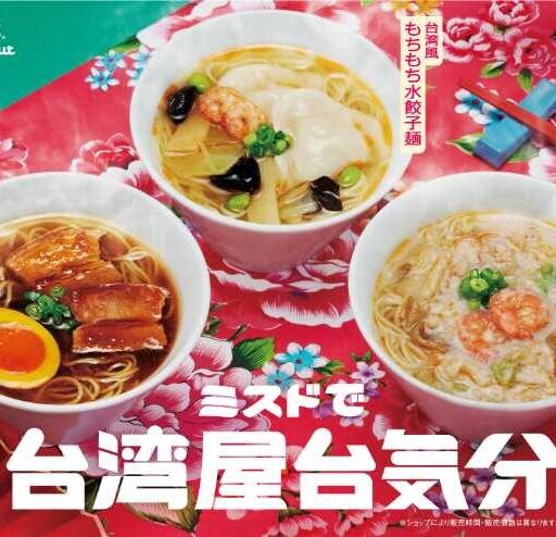 ミスタードーナツから台湾風飲茶3種登場♡本格麺が楽しめる限定メニュー