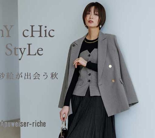 岡崎紗絵が着こなす♡アプワイザー・リッシェ秋の最旬ルック公開