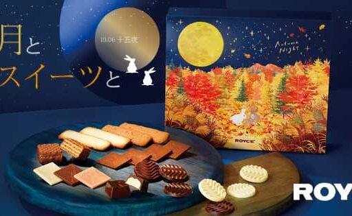 ロイズのお月見スイーツ♡秋夜に楽しむ限定チョコレートコレクション