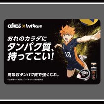 「ハイキュー!!」×「ダノン オイコス」コラボ♡豪華グッズが当たるキャンペーン開催