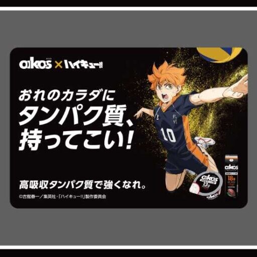 「ハイキュー!!」×「ダノン オイコス」コラボ♡豪華グッズが当たるキャンペーン開催