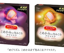 めぐりズム♡こめかみまで包む新作アイマスクで、癒しのひととき