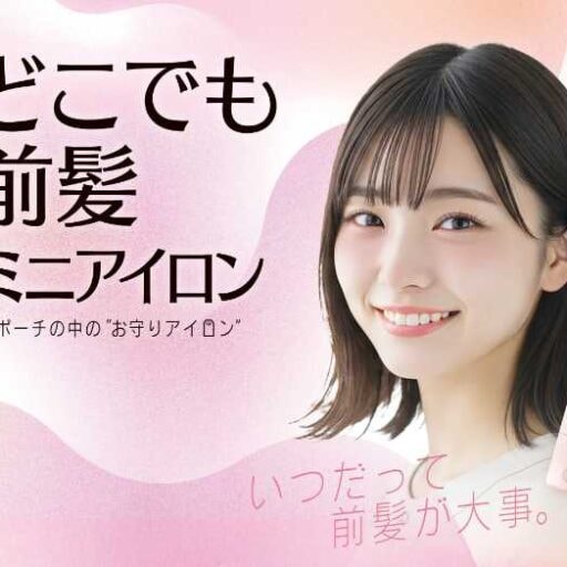 【粧美堂】どこでも前髪ミニアイロン登場!手のひらサイズで外出先も安心♡