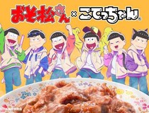 おそ松さんとこてっちゃんがコラボ♡描き下ろしアクスタ＆ガチャ登場