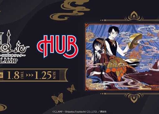 HUBで味わうxxxHOLiCの世界♡限定メニューと特典がそろう特別企画