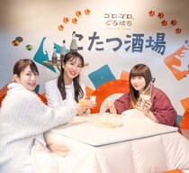 渋谷でこたつ体験×にごり酒！50年以上愛されるにごり酒「五郎八」が“飲むスイーツ”に大変身