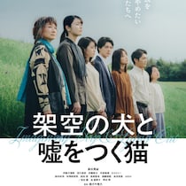 俳優 高杉真宙の繊細な演技と映像美！静かな嘘こそが家族をつなぐ映画『架空の犬と嘘をつく猫』