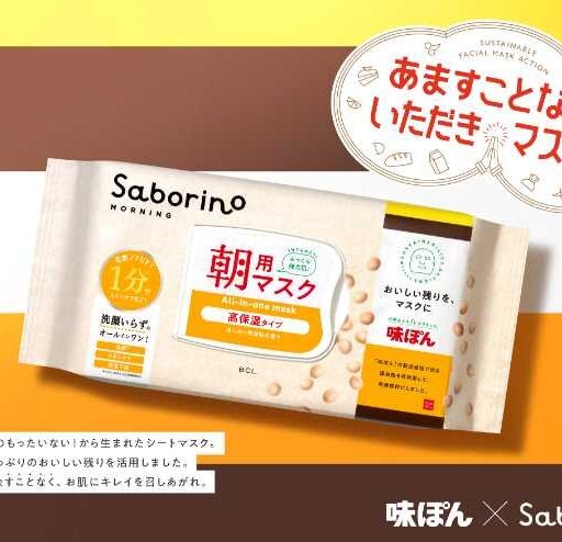サボリーノ×味ぽんで誕生♡がんばらないサステナブルマスク