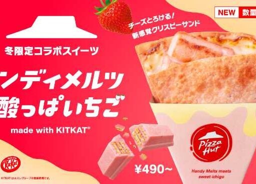 ピザハット×キットカット再び♡甘酸っぱいいちごの限定ハンディメルツ