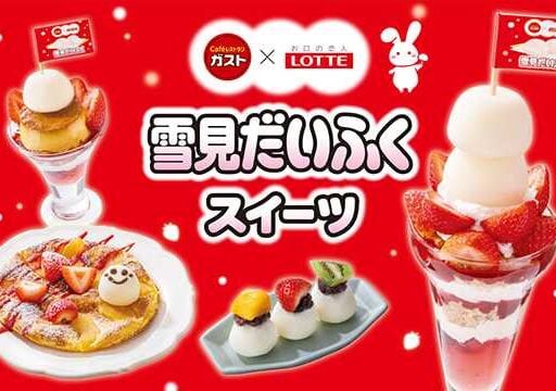 ガスト×雪見だいふく夢コラボ♡冬限定いちごスイーツ集合