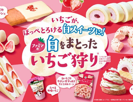 「ファミマの白をまとったいちご狩り®」甘酸っぱくてほっぺとろける白スイーツ全 16 種類大集結！