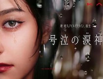 KATEの新アイメイク「号泣の涙神」誕生♡落ちない耐久力で美しさ死守