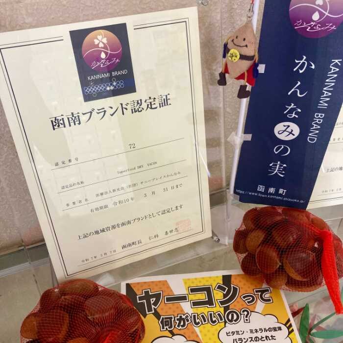 ドライベジヤーコン芋の函南ブランド認定証