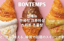 BONTEMPSのクロワッサンに新作登場♡韓国発チョコクロワッサン3種