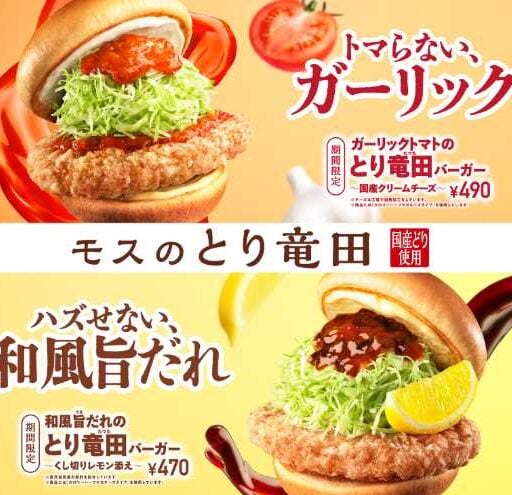 モスのとり竜田が今年も進化！にんにく×チーズの新作バーガー登場
