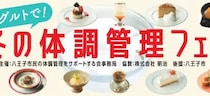 おいしく楽しく健康をサポート!八王子で｢冬の体調管理フェア｣メニューを実食