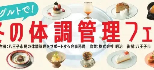 おいしく楽しく健康をサポート!八王子で｢冬の体調管理フェア｣メニューを実食