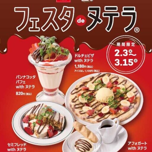 カプリチョーザで甘いご褒美♡ヌテラ®尽くしの限定デザートフェア