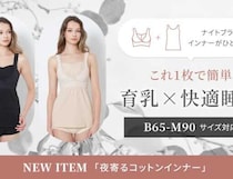 夜寄るブラの新定番♡ナイトブラ一体型コットンインナーが登場