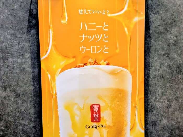 ゴンチャのハニーナッツウーロン①