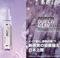 メイベリン ニューヨークの新ミストで一日中キープ♡SPステイ最新作