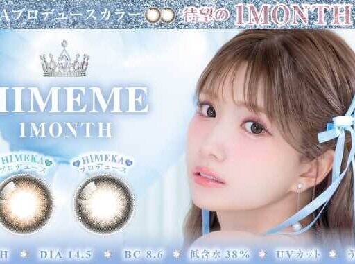 ひめかプロデュースカラコンが話題♡毎日使えるHIMEMEマンスリー登場