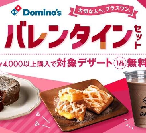 ドミノ・ピザのバレンタインが甘すぎる♡無料デザート付き限定セット