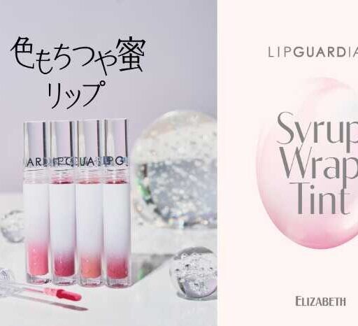 リップガーディアンの新作♡ティントグロスで叶う蜜つや唇