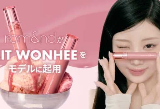 ロムアンド×ILLIT♡WONHEE起用で始まる新章とヌードリップ