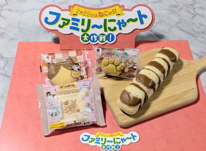 ファミマのファミリ～にゃ～ト大作戦!②