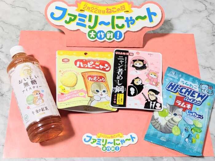 ファミマのファミリ～にゃ～ト大作戦!⑭