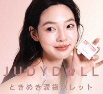 JUDYDOLL新作♡涙袋パレット全2色が登場