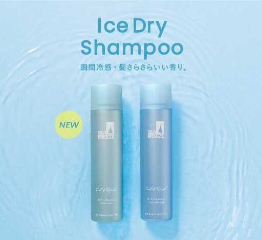 シーブリーズのドライシャンプー定番化！ー10℃冷感で夏も爽快