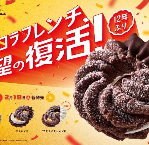 ミスタードーナツ『ショコラフレンチシリーズ』復活♡55周年記念で限定登場