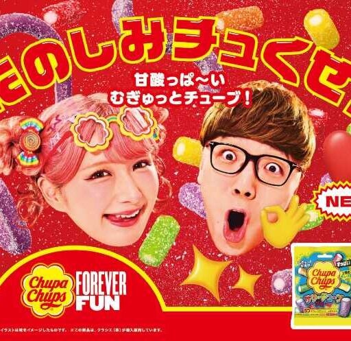 チュッパチャプス新作グミ登場♡むぎゅ食感が楽しい2層チューブ