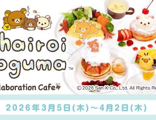 チャイロイコグマ10周年コラボカフェ開催♡限定メニュー＆グッズ