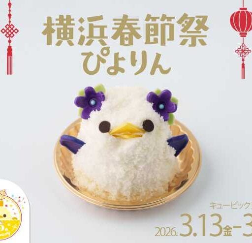 ぴよりんが新横浜に初登場♡春節限定セット発売