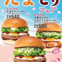 ゼッテリアたまてりフェア開催♡大葉香る春バーガー