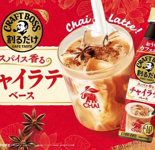 クラフトボスのチャイラテベース新登場！おうちで楽しむ本格チャイ