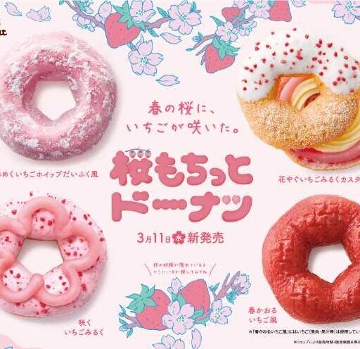 ミスタードーナツの桜もちっとドーナツが今年も登場！桜×いちごの春スイーツ