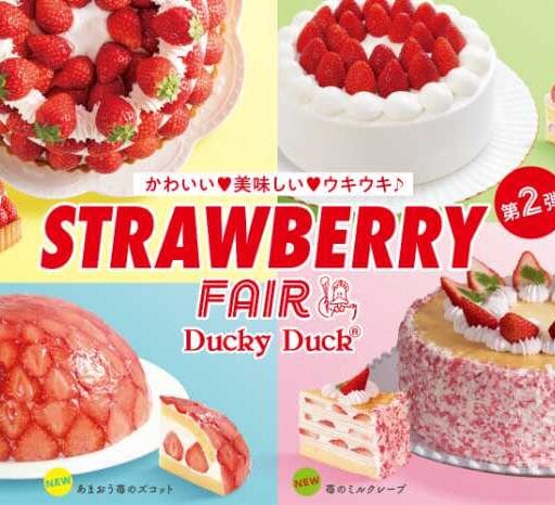 ダッキーダックのストロベリーフェア第2弾♡あまおう苺スイーツが春限定で登場