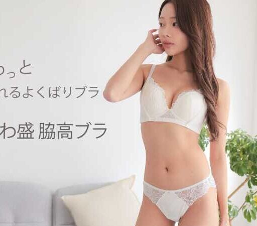 aimerfeelのブラ新作♡ふんわり盛れて快適な「ふわ盛脇高ブラ」登場