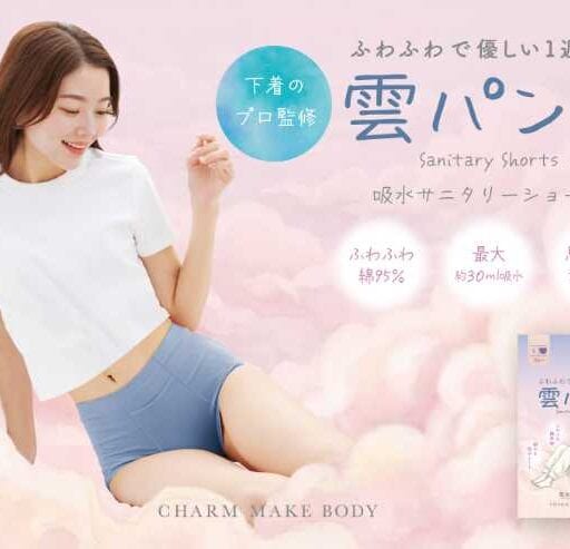 雲パンツ新作♡綿95%のやさしいサニタリーショーツが登場